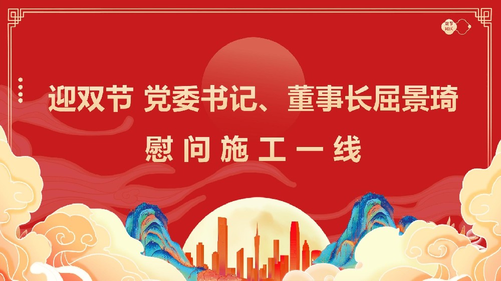 迎雙節(jié) 黨委書(shū)記、董事長(zhǎng)屈景琦慰問(wèn)施工一線(xiàn)